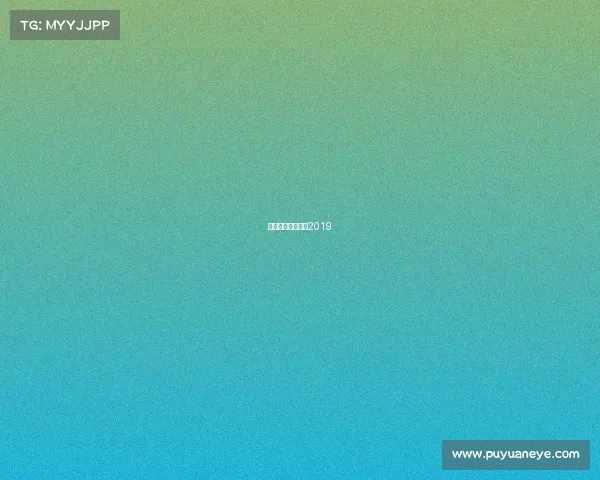 山东鲁能亚冠赛程2019